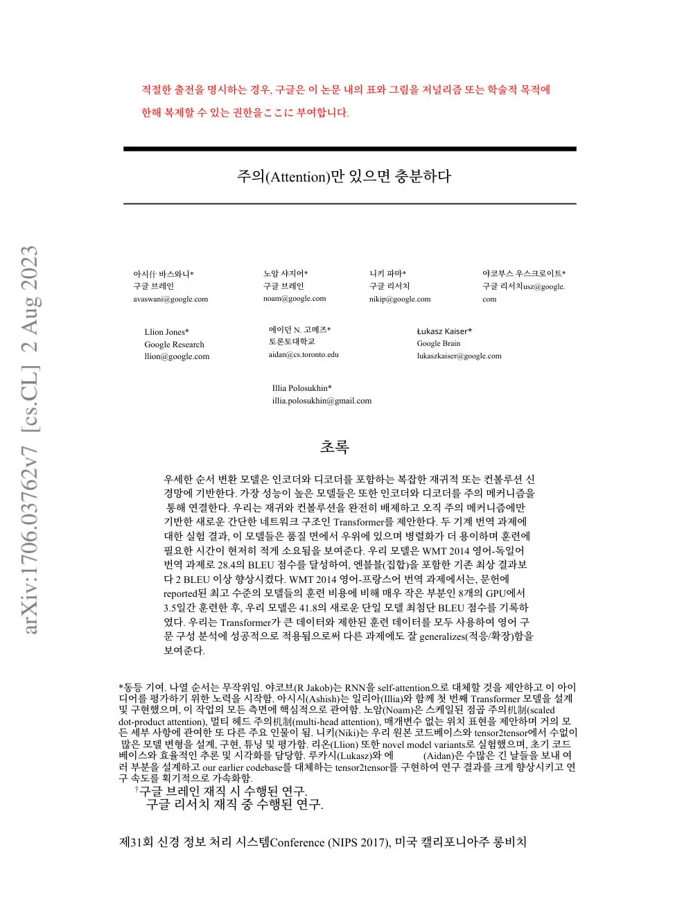 Attention Is All You Need translated page 1 (ko)