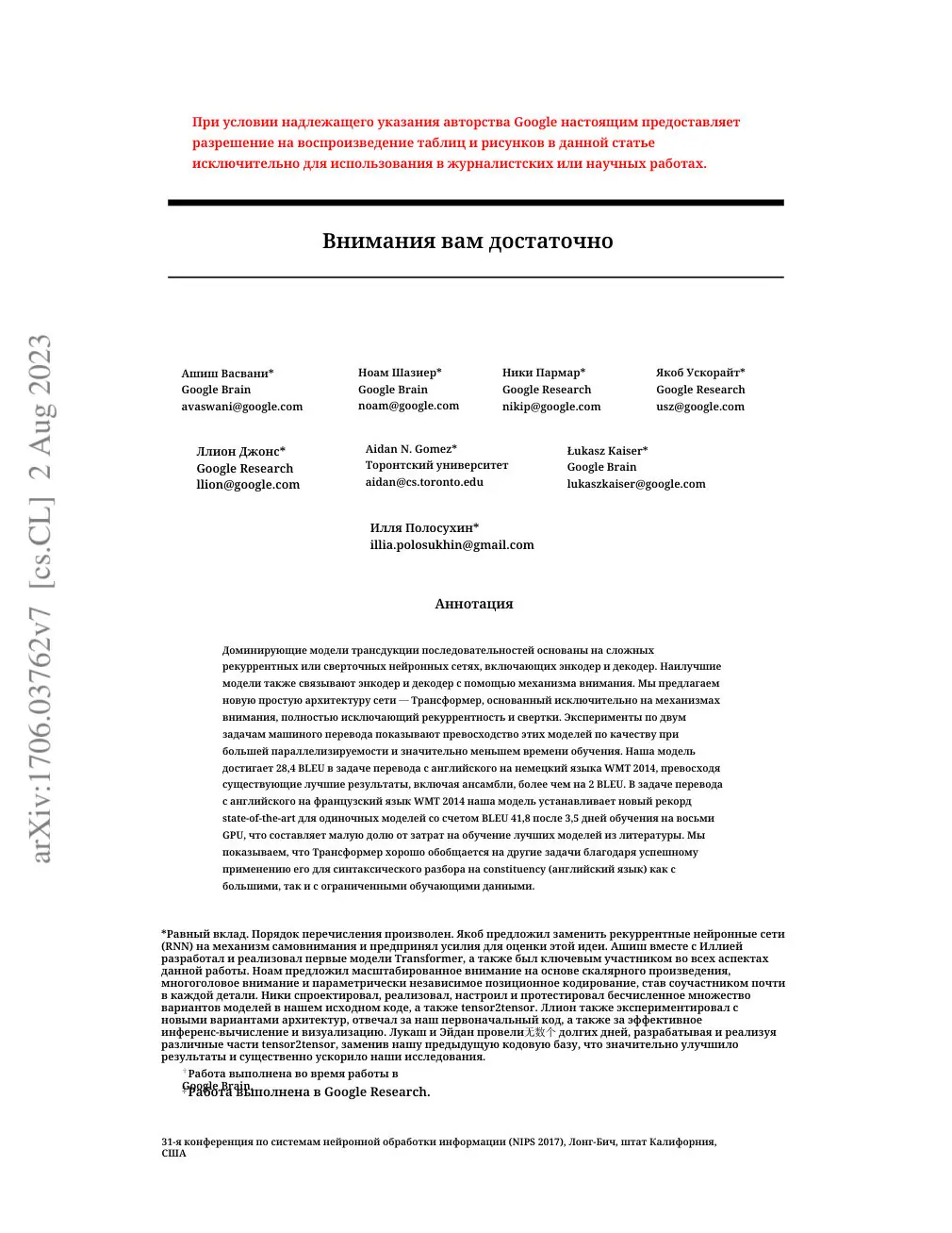 Attention Is All You Need translated page 1 (ru)