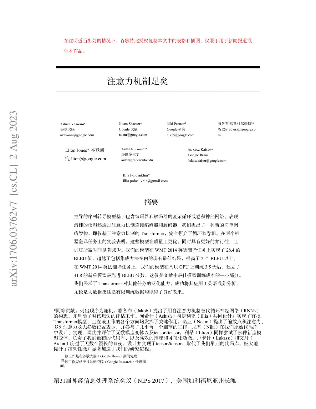 Attention Is All You Need translated page 1 (zh)